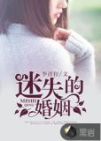迷失的婚姻