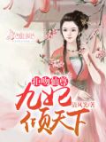 拒吻仙尊:九妃倾天下
