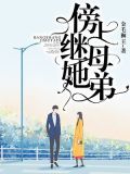 傍上继母她弟
