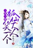 三生三世:狐仙大人笑一个