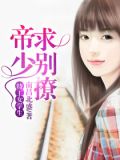 TG学院:帝少求别撩