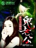 来自大清朝的鬼老公