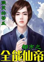 都市之全能仙帝