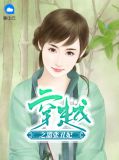 穿越之嚣张丑妃慕容瑾