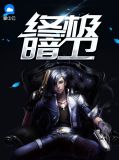 终极暗卫楚娅娅