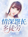 情深怨长多徒劳钟少铭