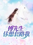 傅先生休想套路我韩欣欣傅祁