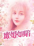 蜜婚如陷聂秋欢榕昀