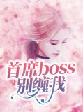 首席boss别缠我牧逸风