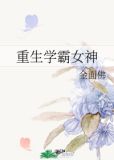 重生学霸女神