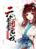 崽崽四岁半:六个哥哥团宠我