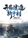穿越:开局建造新手村