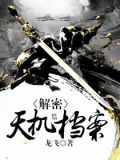 解密天机档案