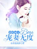 甜婚100分:Boss宠妻无度