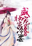 狐王来袭:盛宠独家冷妻