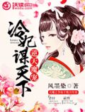 逆天魔宠:冷妃谋天下