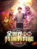 末日:全世界只有我拥有异能