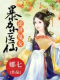 逆世鬼女:暴力小医仙