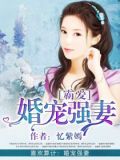 霸爱:婚宠强妻