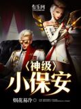 神级小保安
