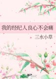 我的经纪人良心不会痛