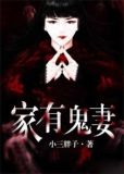家有鬼妻1