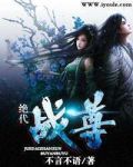 绝代战尊