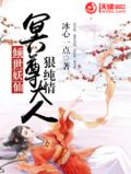 倾世妖仙:冥尊大人狠纯情
