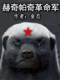 赫奇帕奇革命军