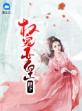 权宠女皇陛下曼文