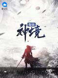 先天神境罗云