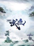神洲武魂龙渊
