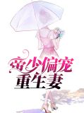 帝少偏宠重生妻萧唯黎霆君