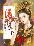 侯府医女行天下卫明妧楚墨尘