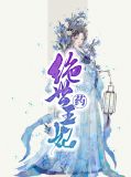 绝世药王妃