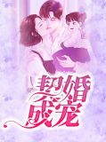 契婚成宠翟思思靳乔衍