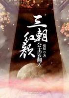 三朝红颜:公主要翻天