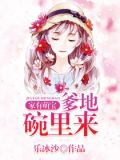 家有萌宝:爹地碗里来