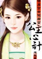 替身宫女倾后宫:公主心计