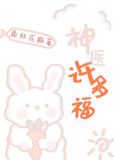 神医许多福