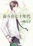 奋斗在七十年代