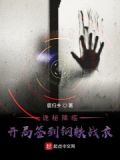诡秘降临,开局签到钢铁战衣