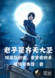 老子是齐天大圣