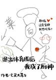 退出体育圈后我成了厨神
