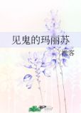见鬼的玛丽苏