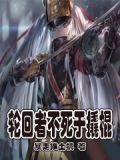 轮回者不死于撬棍