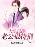 天生良缘:老公很特别