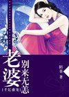 千亿盛宠:老婆,别来无恙