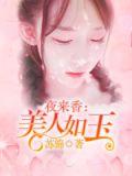 夜来香:美人如玉