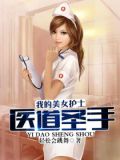 医道圣手:我的美女护士
